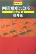 四間飛車の急所　急戦大全（2）