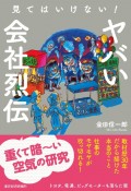 見てはいけない！　ヤバい会社烈伝