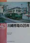 川崎市電の25年