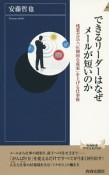 できるリーダーはなぜメールが短いのか