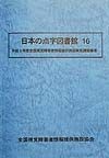 日本の点字図書館　16（平成9年度）