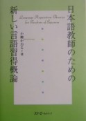 日本語教師のための新しい言語習得概論