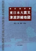 東日本大震災津波詳細地図＜改訂保存版＞