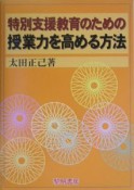 特別支援教育のための授業力を高める方法