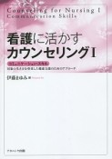 看護に活かすカウンセリング　コミュニケーション・スキル（1）