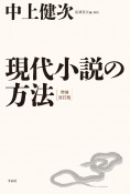 現代小説の方法　増補改訂版