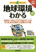 地球環境がわかる＜改訂新版＞