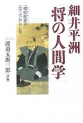 細井平洲「将の人間学」