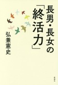 長男・長女の「終活力」