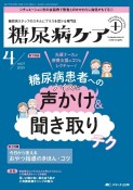 糖尿病ケア＋（プラス）　特集1：糖尿病患者へのナイスな声かけ＆聞き取りテク／特集2：　Vol．21　No．4（202　糖尿病スタッフのスキルにプラスを届ける専門誌