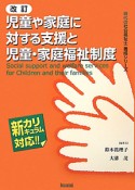 児童や家庭に対する支援と児童・家庭福祉制度＜改訂＞
