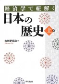 経済学で紐解く　日本の歴史（上）