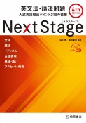 Next　Stage英文法・語法問題　入試英語頻出ポイント218の征服