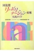 回復期リハビリテーション病棟実践ガイド