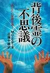 背後霊の不思議