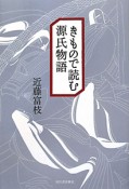 きもので読む源氏物語