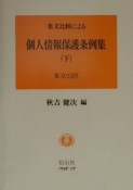 条文比較による個人情報保護条例集　東京23区　下