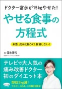 ドクター富永が15kgやせた！やせる食事の方程式