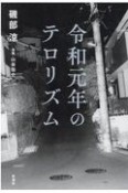 令和元年のテロリズム