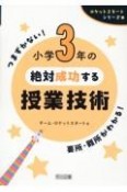 小学3年の絶対成功する授業技術