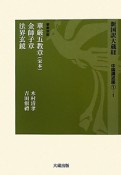 新国訳大蔵経　中国撰述部1－1