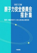 原子力安全委員会　指針集＜改訂12版＞