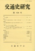 交通史研究（104）