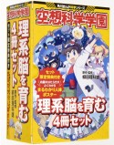 空想科学学園　理系脳を育む（4冊セット）