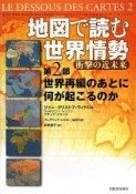 地図で読む世界情勢　衝撃の近未来　第2部　世界再編のあとに何が起こるのか