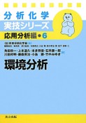 環境分析　分析化学実技シリーズ　応用分析編6