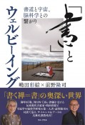 「書」とウェルビーイング　書道と宇宙、脳科学との繋がり