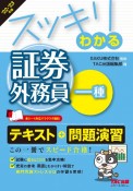 スッキリわかる証券外務員一種　2022ー2023年版