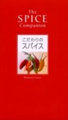 【アウトレット本　45%オフ】こだわりのスパイス