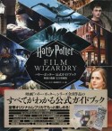 ハリー・ポッター　公式ガイドブック　映像の魔術＜完全増補版＞