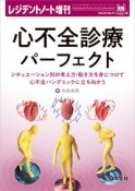 心不全診療パーフェクト　シチュエーション別の考え方・動き方を身につけて心不