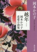 越年　岡本かの子恋愛小説集