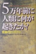 5万年前に人類に何が起きたか？