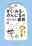 きく・みる・かんじるの療育　はじめてみよう　発達障がいと子育てを考える本4