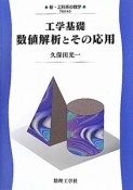 工学基礎　数値解析とその応用