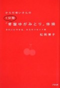 からだ想いさんの1分間「骨盤ゆがみとり」体操