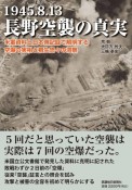 1945．8．13　長野空襲の真実　米軍資料と日本側記録で解明する空爆の実相と桐生悠々の洞察