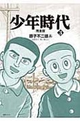 少年時代＜完全版＞（3）