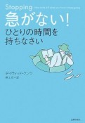 急がない！ひとりの時間を持ちなさい