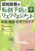 認知症者の転倒予防とリスクマネジメント＜第2版＞