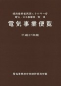 電気事業便覧　平成27年