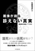 画像が語る診えない真実　読影医の診断ノートから