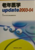 老年医学update2003ー04