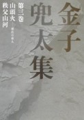金子兜太集　山頭火－漂泊の俳人　秩父山河（3）