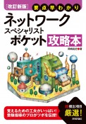 【改訂新版】　要点早わかり　ネットワークスペシャリスト　ポケット攻略本