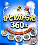 ひとのからだ360度